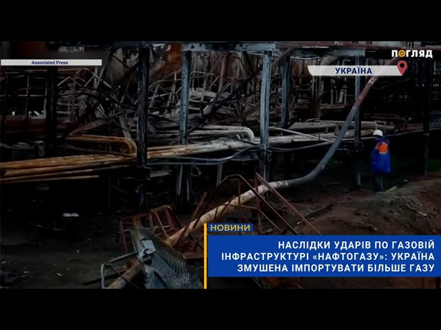 Наслідки ударів по газовій інфраструктурі «Нафтогазу»: Україна змушена імпортувати більше газу (ВІДЕО) - зображення